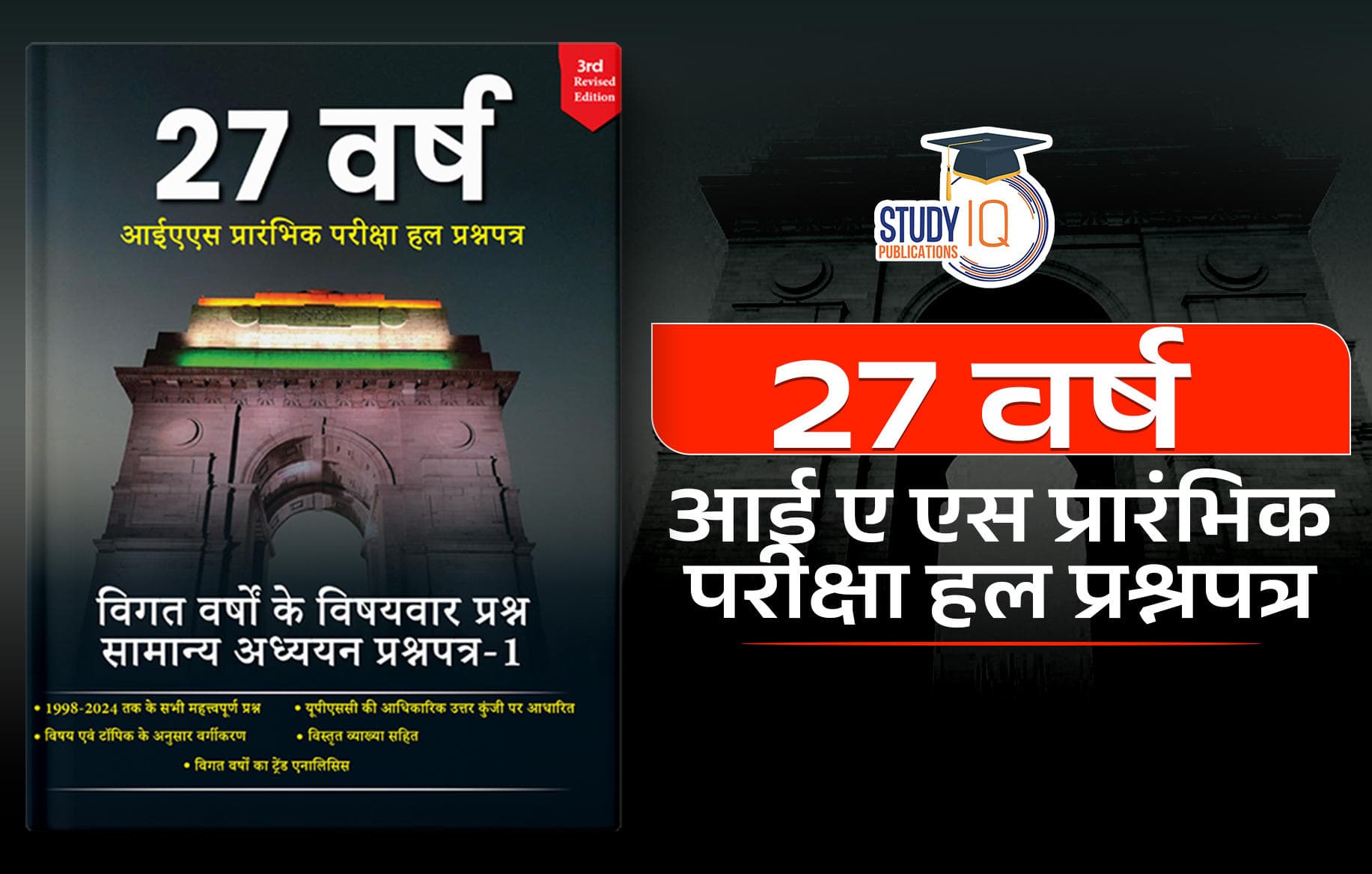 27 वर्ष आईएएस प्रारंभिक हल परीक्षा प्रश्नपत्र (27 Years UPSC CSE Prelims PYQs) - Book