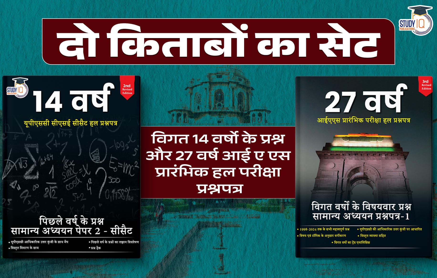 Set of two (दो का सेट) - यूपीएससी पीवाईक्यू (जीएस 27 Years और सीएसएटी 14 Years ) कॉम्बो (PYQs Combo) - Books