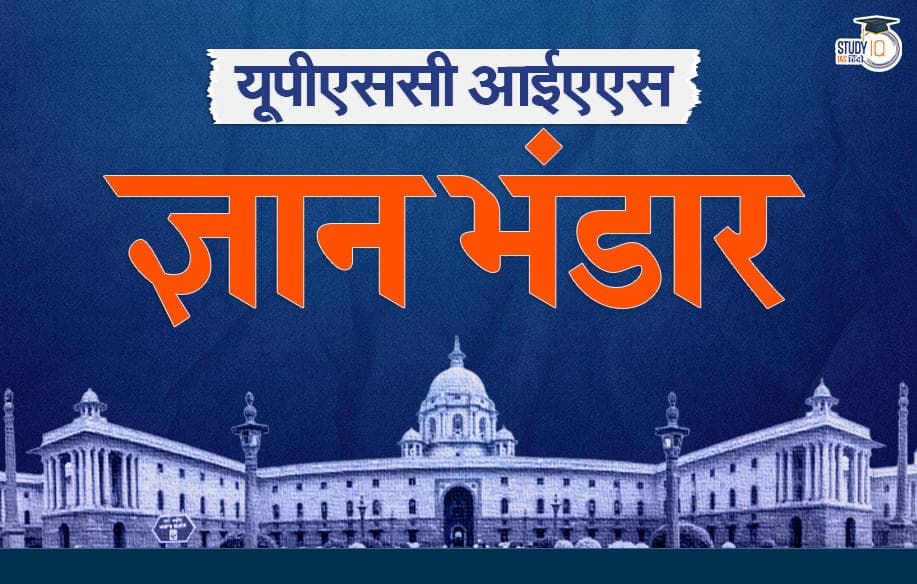 UPSC Gyan Bhandar - Hindi