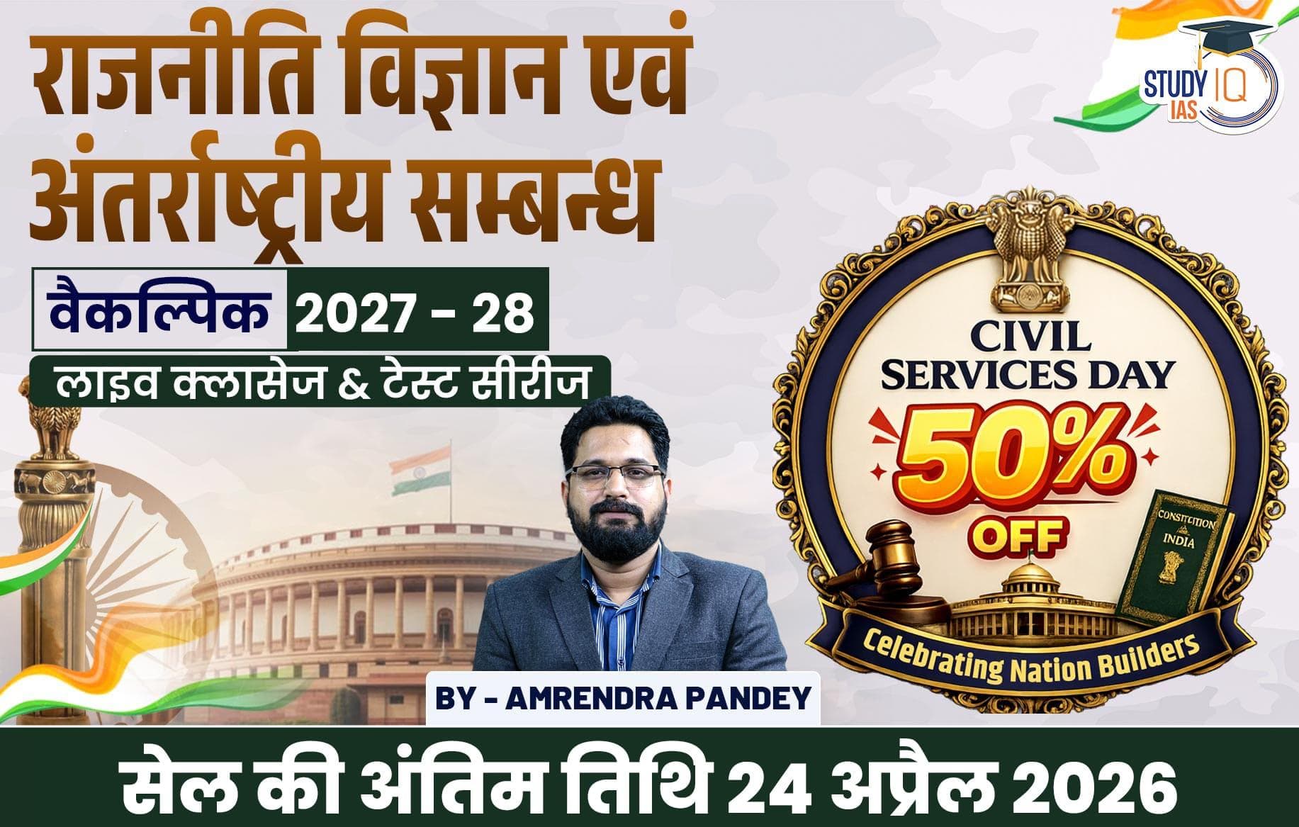 UPSC IAS (Mains) PSIR Optional Live 2027-28(Comprehensive) April Hindi Batch By Amrendra Pandey (Gold)
