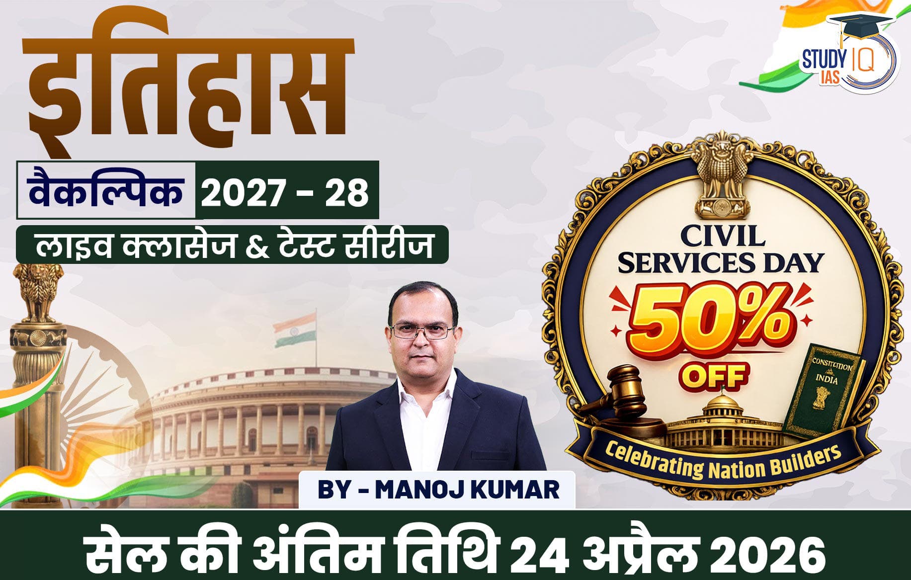 UPSC IAS (Mains) History Optional Live 2027-28 (Comprehensive) April Hindi Batch By Manoj Kumar