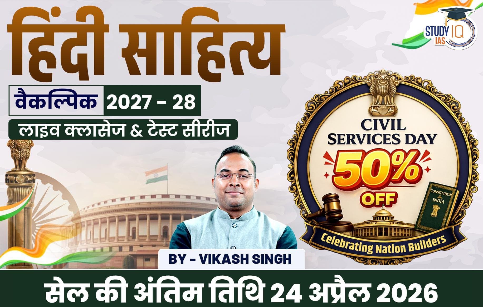 UPSC IAS (Mains) Hindi Literature Optional Live 2027-28 (Comprehensive) April Batch By Vikas Singh (Gold)
