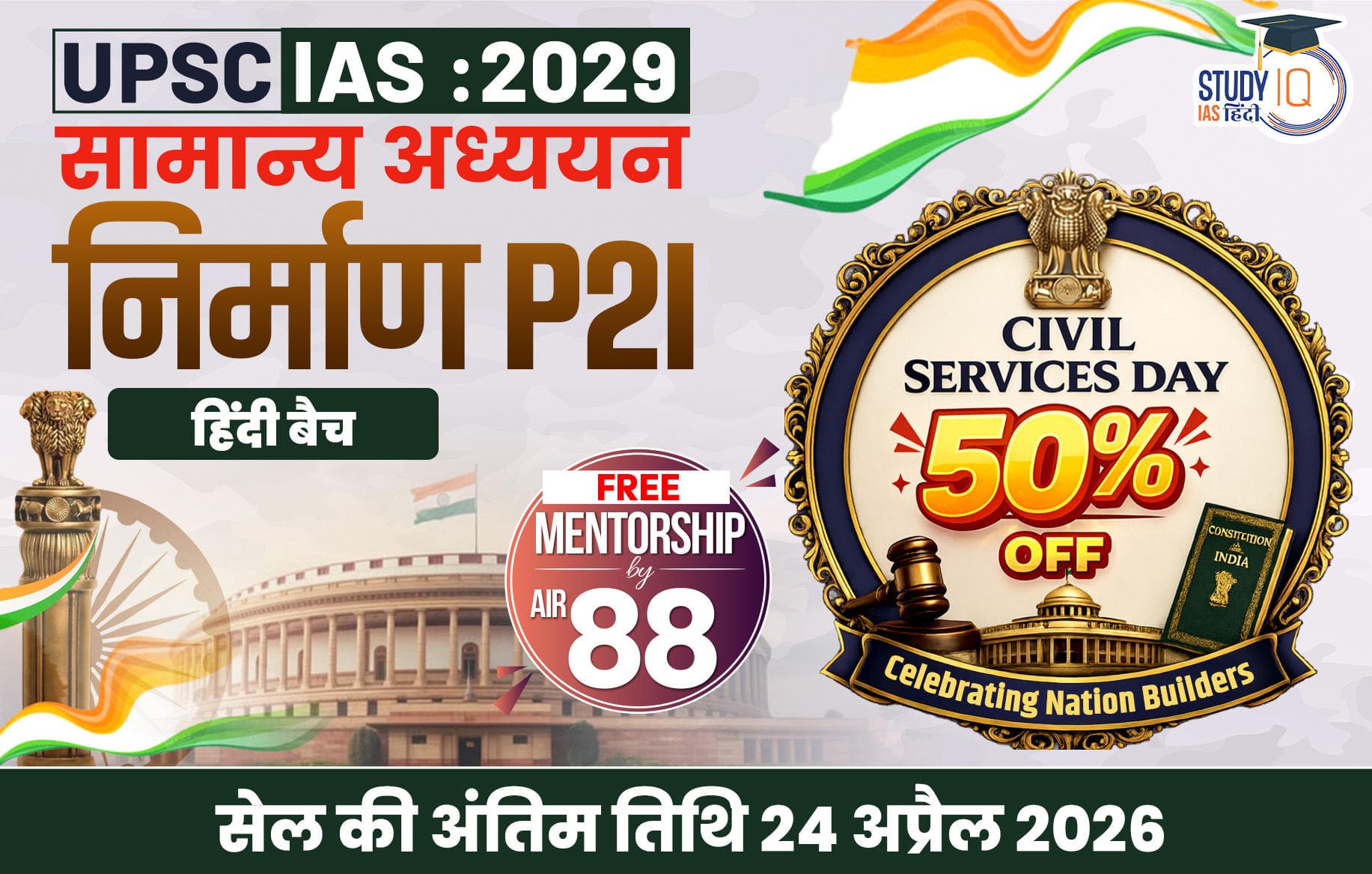 UPSC IAS Live GS P2I Foundation 2029 Nirmaan Hindi Batch