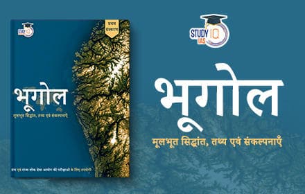 भूगोल: मूलभूत तथ्य एवं संकल्पनाएँ (Fundamentals of Geography) - Book