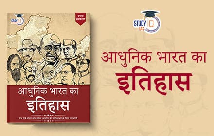 आधुनिक भारत का इतिहास (Modern Indian History) - Book