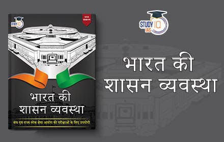 भारत की शासन व्यवस्था (Indian Governance) - Book