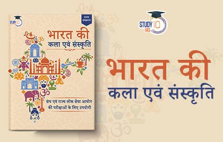 भारत की कला एवं संस्कृति (Indian Art and Culture) - Book