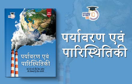 पर्यावरण एवं पारिस्थितिकी (Environment and Ecology) - Book