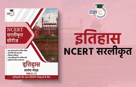 NCERT सरलीकृत: इतिहास (NCERT Simplified History) - Book