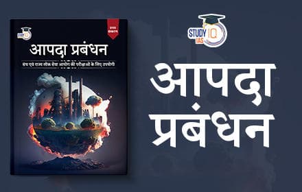 आपदा प्रबंधन (Disaster Management) - Book