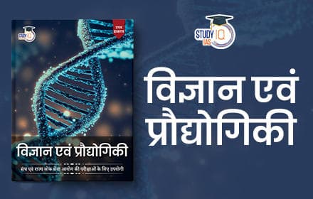 विज्ञान एवं प्रौद्योगिकी (Science and Technology) - Book